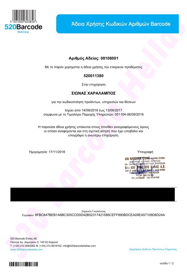 ΑΔΕΙΑ ΧΡΗΣΗΣ BARCODE 