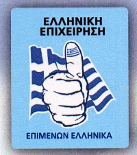 ΒΕΒΑΙΩΣΗ ΕΛΛΗΝΙΚΗΣ ΕΠΙΧΕΙΡΗΣΗΣ